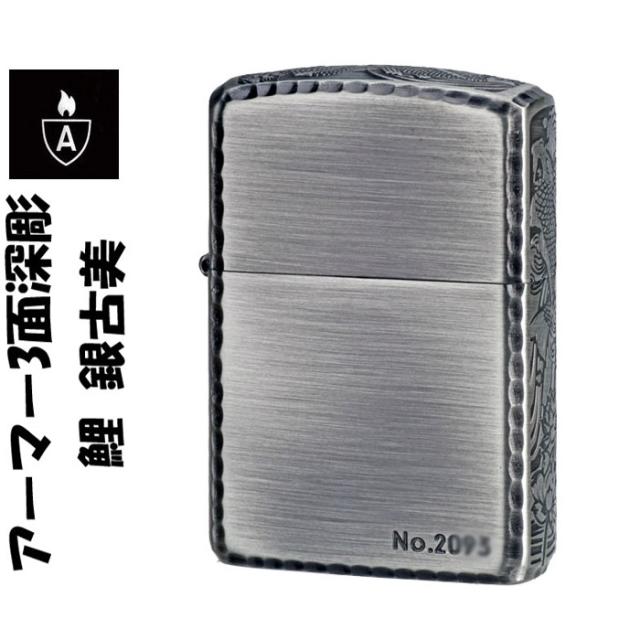 zippo アーマー ジッポ ライター アーマー3面深彫 鯉 銀古美 エッチング＆リューター アンティークシルバー B ジッポー ジッポーライター lighter ライタ− ARMOR Case かっこいい オシャレ メンズ ギフト プレゼント  送料無料 メール便対応 の通販は 8,563円
