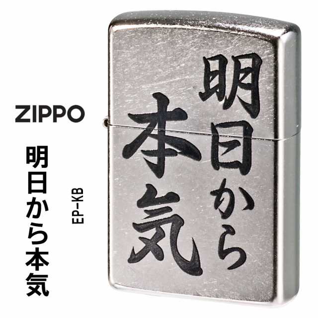 zippo ジッポーライター 明日から本気 おもしろ日本語 ストリートクローム エンボスプリント加工 EP-KB メール便対応の通販はau PAY  マーケット - ブランドショップ JACKAL | au PAY マーケット－通販サイト