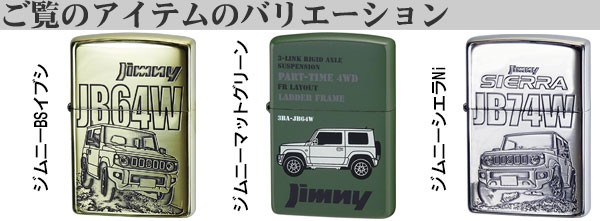 楽天市場】ジムニー ジムニーシエラ jb74 グッズ zippo ジッポ