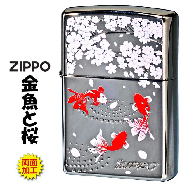 ZIPPO(ジッポーライター) 金魚と桜　ホワイトニッケル 両面エッチング　プリント  送料無料 メール便対応 の通販は