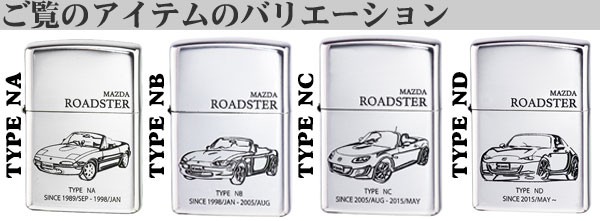 zippo MAZDAシリーズ マツダ ROADSTER NA ロードスター 銀イブシ MAZDA