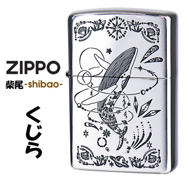 zippo ジッポーライター  柴尾 shibao くじら 銀いぶし エッチング 彫刻 鯨 かわいい 柴尾-shibao- SHIBAO-KUJIRA  メール便対応の通販は 8,051円