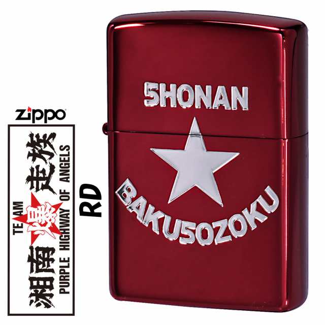 zippo(ジッポーライター) 湘南爆走族40周年記念 RDイオンS エッチング zSHONAN-RD 送料無料 メール便対応 の通販はau PAY  マーケット - ブランドショップ JACKAL | au PAY マーケット－通販サイト