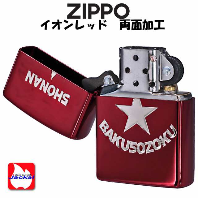 zippo(ジッポーライター) 湘南爆走族40周年記念 RDイオンS エッチング zSHONAN-RD 送料無料 メール便対応 の通販はau PAY  マーケット - ブランドショップ JACKAL | au PAY マーケット－通販サイト