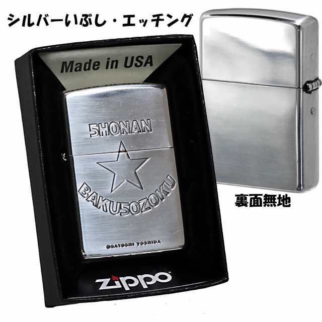 zippo(ジッポーライター) 湘南爆走族40周年記念 シルバーイブシ エッチング zSHONAN-SV 送料無料 メール便対応 の通販はau PAY  マーケット - ブランドショップ JACKAL | au PAY マーケット－通販サイト