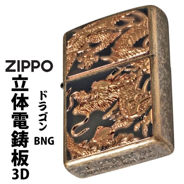 zippo ジッポーライター  3D電鋳版ドラゴン 干支 ブラスバレル Z3D-DR-BNG メンズ オイルライター 喫煙具 立体 和風 勇猛 龍 竜 おしゃれ カッコイイ プレゼント  送料無料   メール便対応