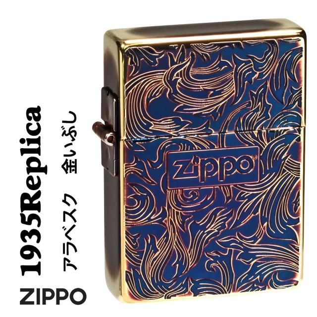 zippo ジッポーライター 1935 復刻 レプリカ アラベスク金イブシ 両面エッチング ZIPPOロゴ入り 1935ARB-GI オイルライター おしゃれ クラシック 燻 きれい 唐草 カッコイイ メンズ ギフト プレゼント  送料無料 メール便対応の通販は 10,555円
