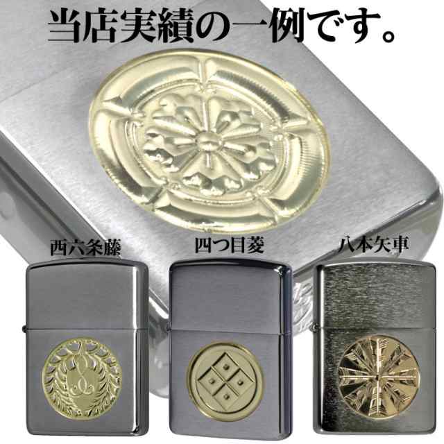 送料無料 ZIPPO/アーマー深彫り家紋彫刻　ジッポライター 記念品 御祝 プレゼント