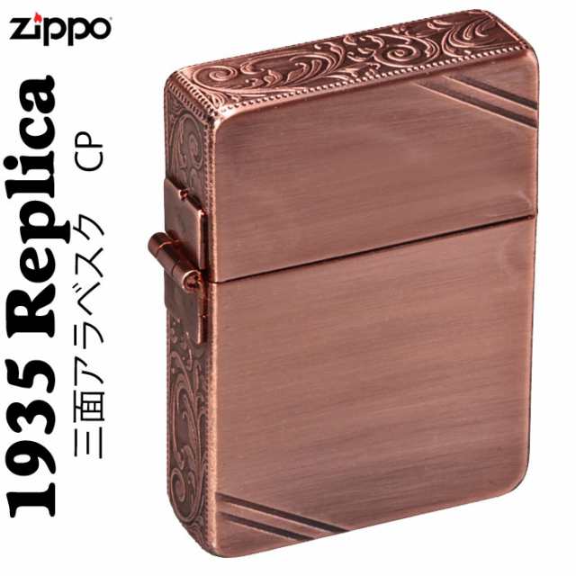 zippo ジッポーライター 1935年復刻レプリカ サイド三面アラベスク彫刻