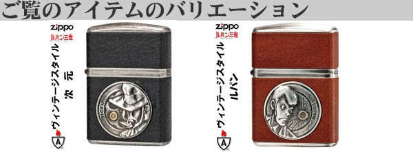 zippo(ジッポーライター)armor アーマー ルパン三世 ヴィンテージ・スタイル 次元 メタル加工　送料無料