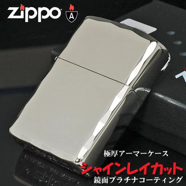 zippo ジッポーライター アーマー シャインレイカット プラチナ 上品 職人技 ギフト プレゼント 送料無料 メール便対応_1
