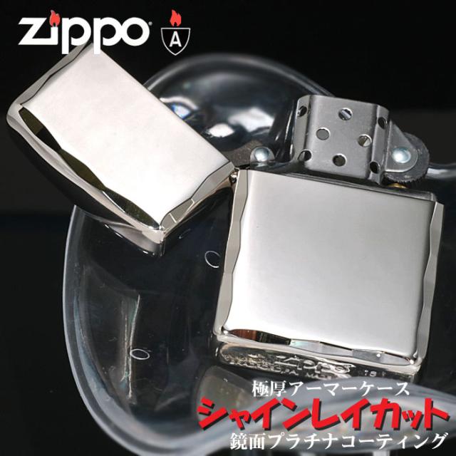 zippo ジッポーライター アーマー シャインレイカット プラチナ 上品 職人技 ギフト プレゼント 送料無料 メール便対応_2