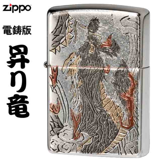 zippo ジッポーライター 和柄 電鋳板 昇り竜 ドラゴン龍