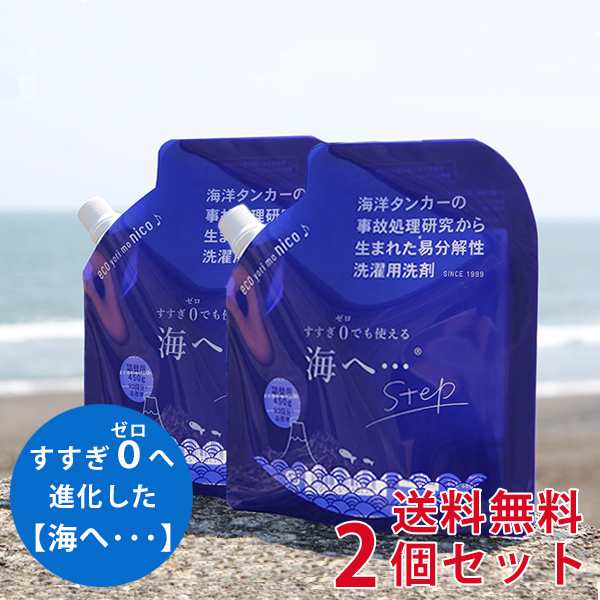 海へ 洗濯洗剤はお洗濯約180回分！送料無料！【がんこ本舗 洗濯洗剤 海へ...Step 詰め替え用パック 450ml 2個セットの通販はau PAY  マーケット - おうちでキレイ