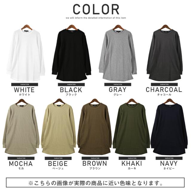 送料無料 ロンt メンズ 長袖tシャツ ワッフル ロング丈 無地 カットソー サーマル ロングtシャツ インナー ホワイト ブラック カジュの通販はau Pay マーケット Lux Style ラグスタイル