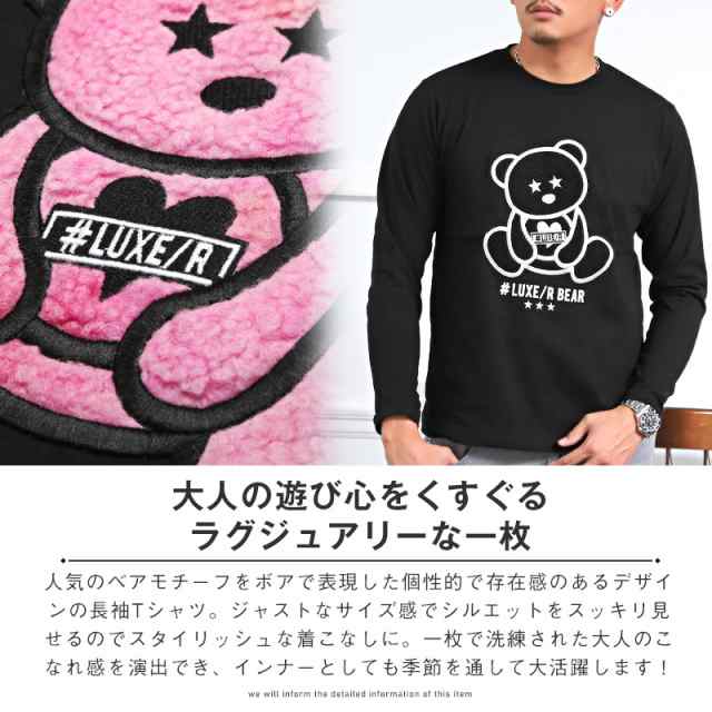 ロンT メンズ 長袖Tシャツ テディベア アップリケ ボア もこもこ クマ