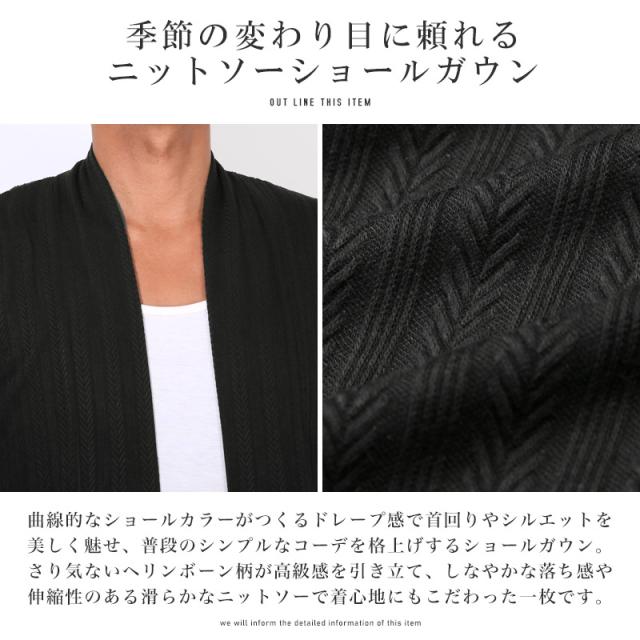 へリンボーン ジャガード編み 総柄 無地 スリム 細身 ストレッチ 伸縮性 シンプル【ヘリンボーンニットソーショールガウン】 aa-3671