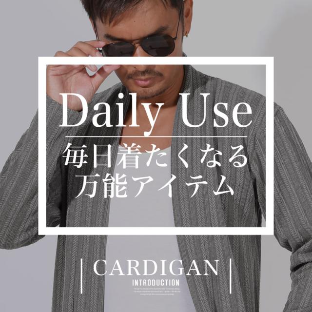 へリンボーン ジャガード編み 総柄 無地 スリム 細身 ストレッチ 伸縮性 シンプル【ヘリンボーンニットソーショールガウン】 aa-3671