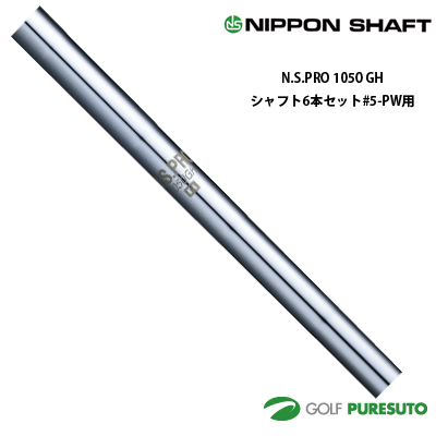 日本シャフト NS PRO 1050GH アイアン用 スチールシャフト 6本セット #5-PW用【■OK■】