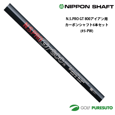 日本シャフト NS PRO GT 800 アイアン用 カーボンシャフト 6本セット #5-PW用【■OK■】