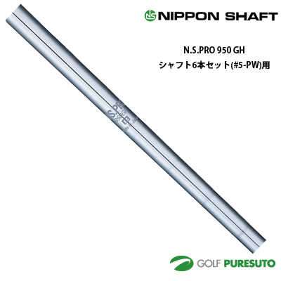 日本シャフト NS PRO 950GH アイアン用 スチールシャフト 6本セット #5-PW用 【■OK■】