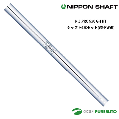日本シャフト NS PRO 950GH HT アイアン用 スチールシャフト 6本セット #5-PW用 【■OK■】