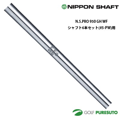 日本シャフト NS PRO 950GH WF アイアン用 スチールシャフト 6本セット #5-PW用【■OK■】  の通販は