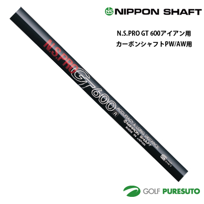 日本シャフト NS PRO GT 600 アイアン用 カーボンシャフト PW・AW用 35.5インチ【■OK■】