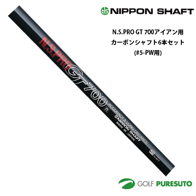 日本シャフト NS PRO GT 700 アイアン用 カーボンシャフト 6本セット #5-PW用【■OK■】