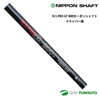 日本シャフト NS PRO GT 800 カーボンシャフト単体 ドライバー用 45インチ【■OK■】