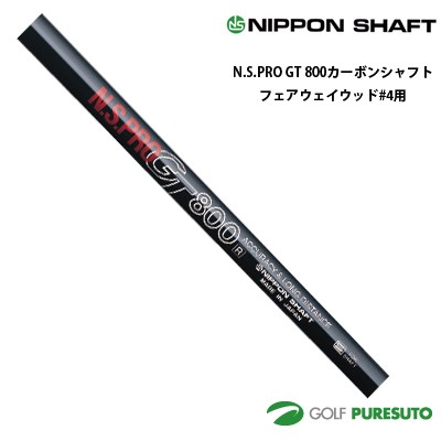 日本シャフト NS PRO GT 800 カーボンシャフト単体 フェアウェイウッド #4用 44インチ【■OK■】 の通販は