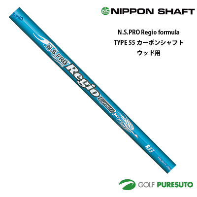 日本シャフト NS PRO Regio formula TYPE 55 カーボンシャフト単体 ウッド用 46インチ【■OK■】