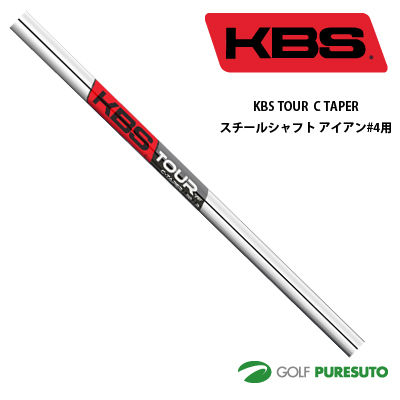 KBS TOUR C TAPER スチールシャフト単品 アイアン#4用 40インチ【■OK■】[日本正規モデル] テーパーティップ の通販は 5,408円