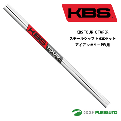 KBS TOUR C TAPER スチールシャフト6本セット アイアン#5-PW用【■OK■】[日本正規モデル] テーパーティップ