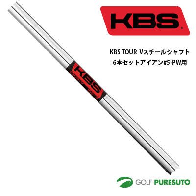 KBS TOUR V スチールシャフト単品 アイアン用6本セット#5-PW 【■OK■】[日本正規モデル] テーパーティップ
