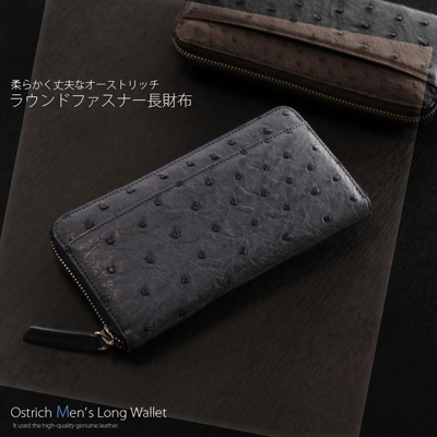 オーストリッチ ラウンドファスナー 長財布 (No.309014-mens-1)【■SAN■】_F24