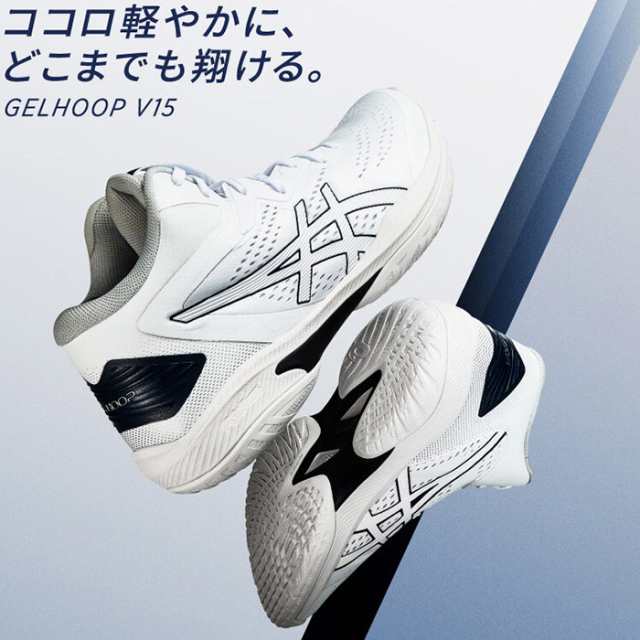 アシックス asics バスケットシューズ GELHOOP V15 ゲルフープ