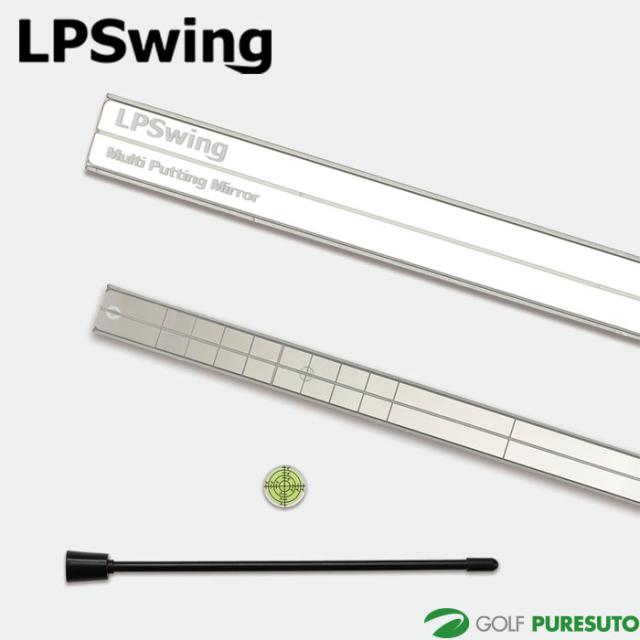 LPSwing Multi Putting Mirror マルチパッティングミラー 練習機