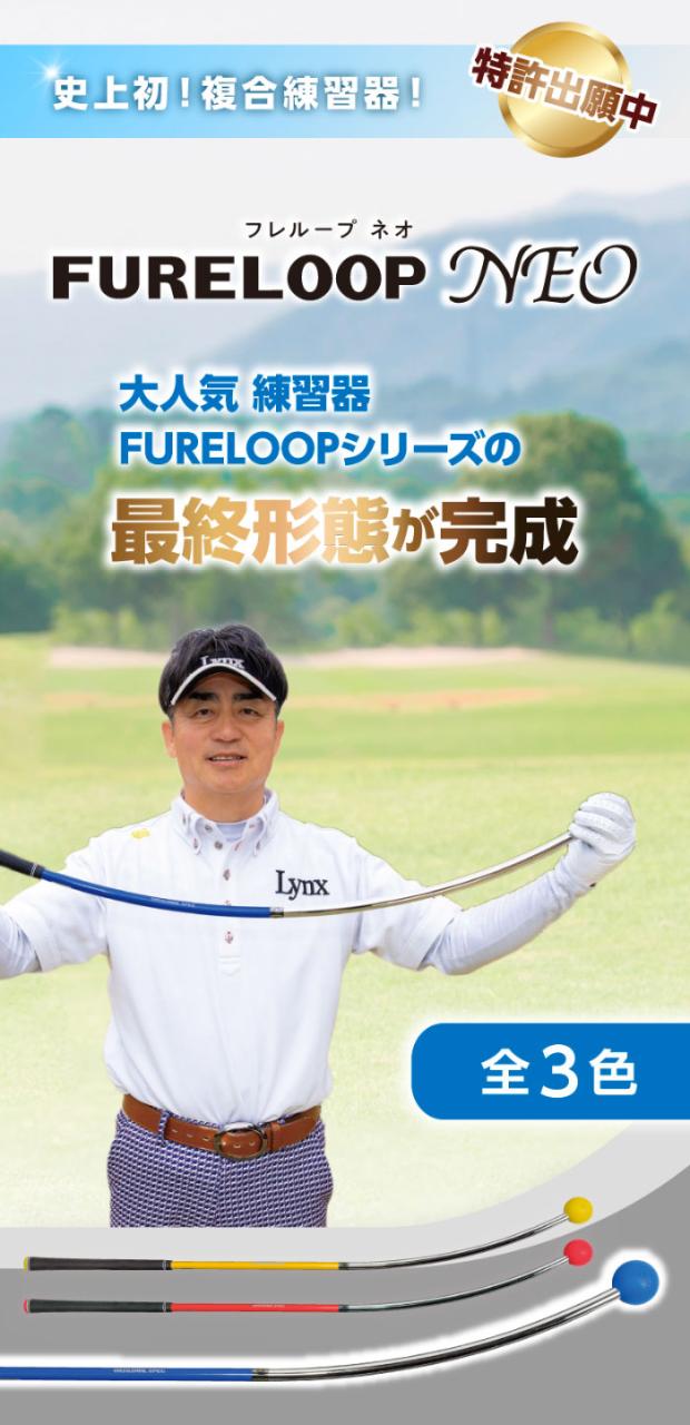 リンクス ゴルフ フレループ ネオ FURELOOP NEO スイング練習機 トレーニング 小林佳則プロ監修モデル ゴルフグッズ 練習器具 Lynx GOLF_3