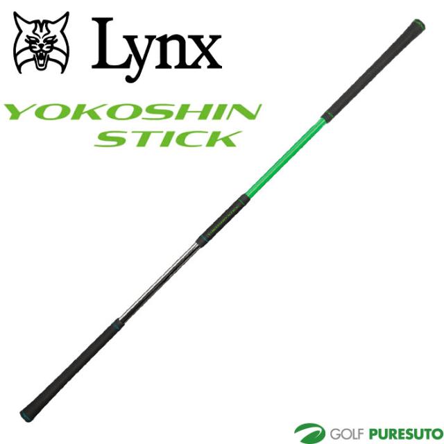 リンクス ゴルフ ヨコシンスティック YOKOSHIN STICK スイング練習機 トレーニング 横田真一 プロ考案モデル ゴルフグッズ 練習器具  Lynx GOLF