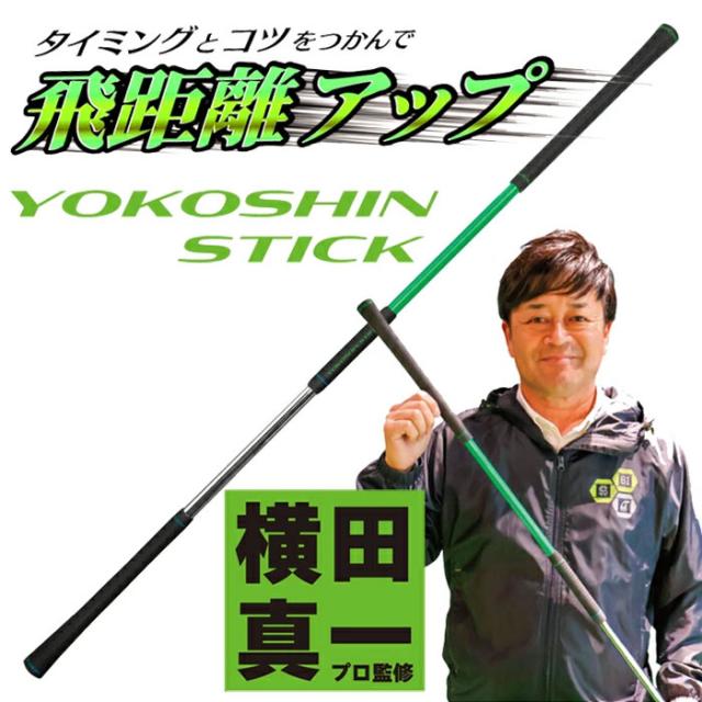 リンクス ゴルフ ヨコシンスティック YOKOSHIN STICK スイング練習機 トレーニング 横田真一 プロ考案モデル ゴルフグッズ 練習器具 Lynx GOLF_1
