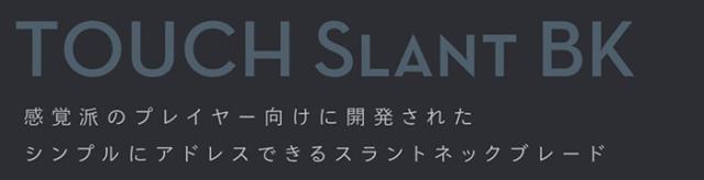 KRONOS GOLF TOUCH Slant BK パター スラントネックブレードタイプ　スチールシャフト 2025年モデル[クロノス ゴルフ タッチ スラント ブラック PUTTER]_9