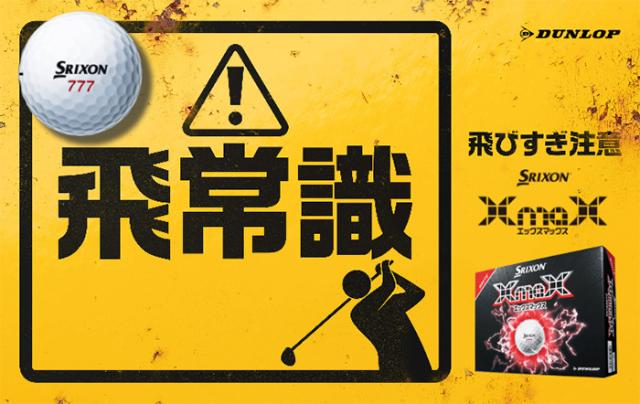 ダンロップ スリクソン XmaX ゴルフボール 2ダースセット（24球入り） ●2026年モデル● DUNLOP SRIXON エックスマックス