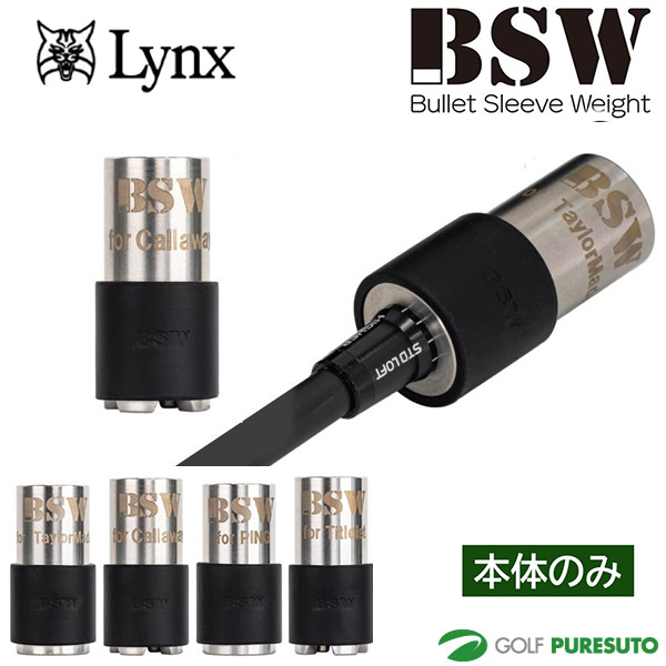 リンクス BSW バレットスリーブウェイト 本体のみ ゴルフ スイング練習器具 新商品 Lynx ビーエスダブリュー ドライバー用