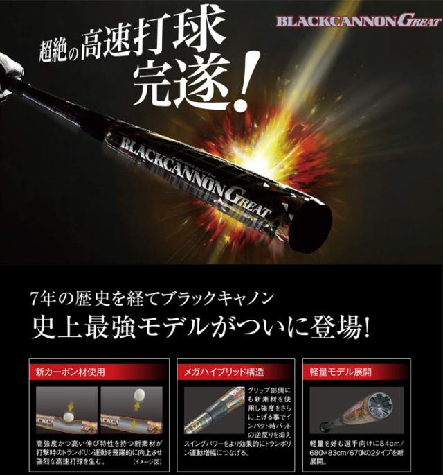 ZETT 軟式野球バット ブラックキャノングレート 専用ケース付 83cm ゼット ブラックキャノンGREAT BCT35074 (野球バット) 価格比較