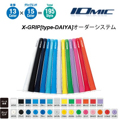 【オーダーシステム】イオミック X-GRIP[type-DAIYA] グリップ10本セット（ウッド・アイアン用）[iomic エックスグリップ]【■OK■】