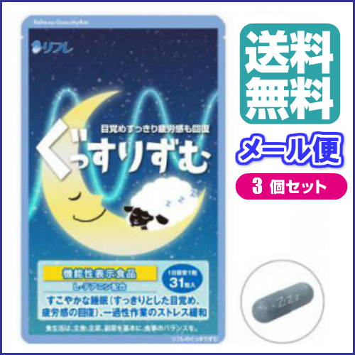 リフレのぐっすりずむ 31粒 ３袋セット 機能性表示食品の通販は 5,262円