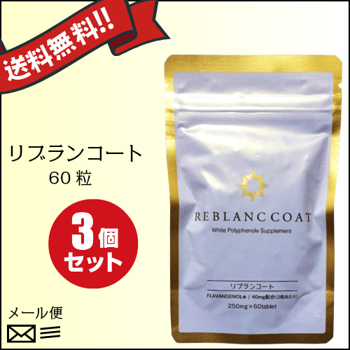 リブランコート 60粒 3袋セットの通販はau Pay マーケット ザ フール株式会社