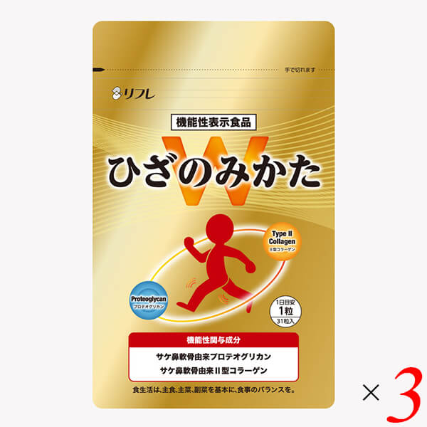 リフレ ひざのみかたW 31粒（9.3g） 3個セット サケ鼻軟骨由来プロテオグリカン 機能性表示食品 膝関節の動きをサポート