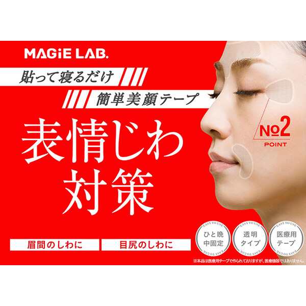 しわ テープ シワ MAGiE LAB.(マジラボ) おやすみ中のしわ伸ばしテープ No.2 ポイントタイプ 送料無用 3個セット  送料無料の通販はau PAY マーケット - メキキング | au PAY マーケット－通販サイト